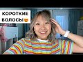 Меняем ИМИДЖ С КАРОЛИНОЙ! Привыкаю к НОВОЙ ПРИЧЕСКЕ!