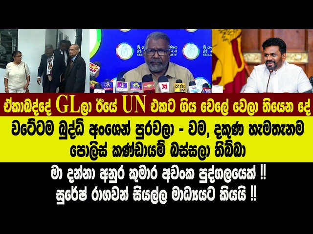 මා දන්නා අනුර කුමාර අවංක පුද්ගලයෙක් !! සුරේෂ් රාගවන් සියල්ල මාධ්‍යයට කියයි !!