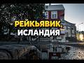 Рейкьявик, Исландия: Лучшие места и краткий план поездки