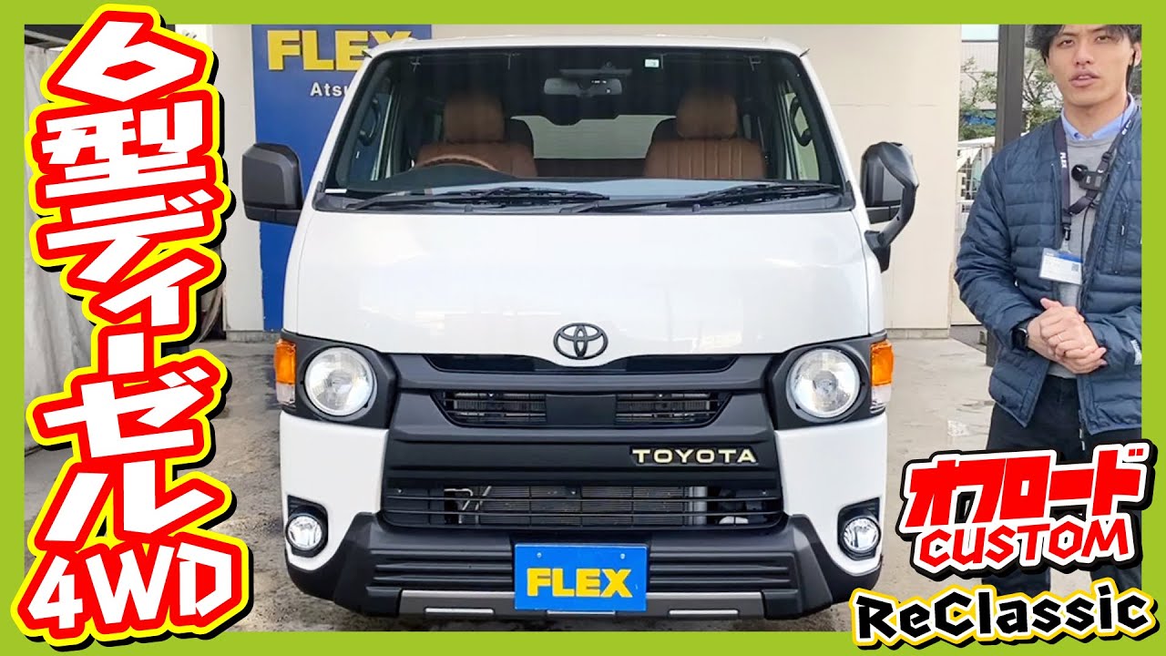 R3年式ハイエースバンスーパーGLディーゼル4WD！ReClassic丸目♪オフ 