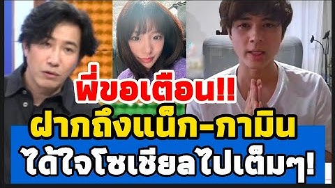 พี่หนุ่ม กรรชัย เตือน แน็ก ชาลี กับกามิน