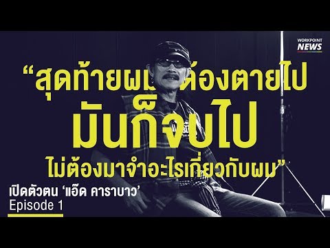 แอ๊ด คาราบาว ตอบคำวิจารณ์  ‘ทำงานเพื่อเงิน’ - Workpoint News