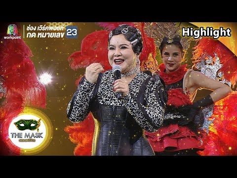 เชพบ๊ะ - อาภาพร นครสวรรค์ | THE MASK วรรณคดีไทย
