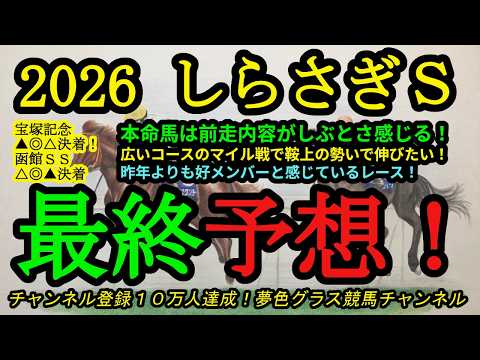 【最終予想】2026しらさぎステークス！本命馬は前走内容がしぶとい！勢いに乗る鞍上が遅咲きの馬を導きたい！