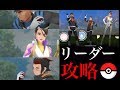 【ポケモンGO 生実況】リーダー３人討伐コンプ！挑むのに最も活躍してくれたポケモンは・・？アルロ・シエラ・クリフとのバトル！【GOロケット団・スペシャルリサーチ】