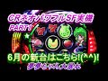 CRネオパワフルSF実機SF PART1 6月の新台はCRネオパワフル!(^^)!懐かしいです!(^^)!