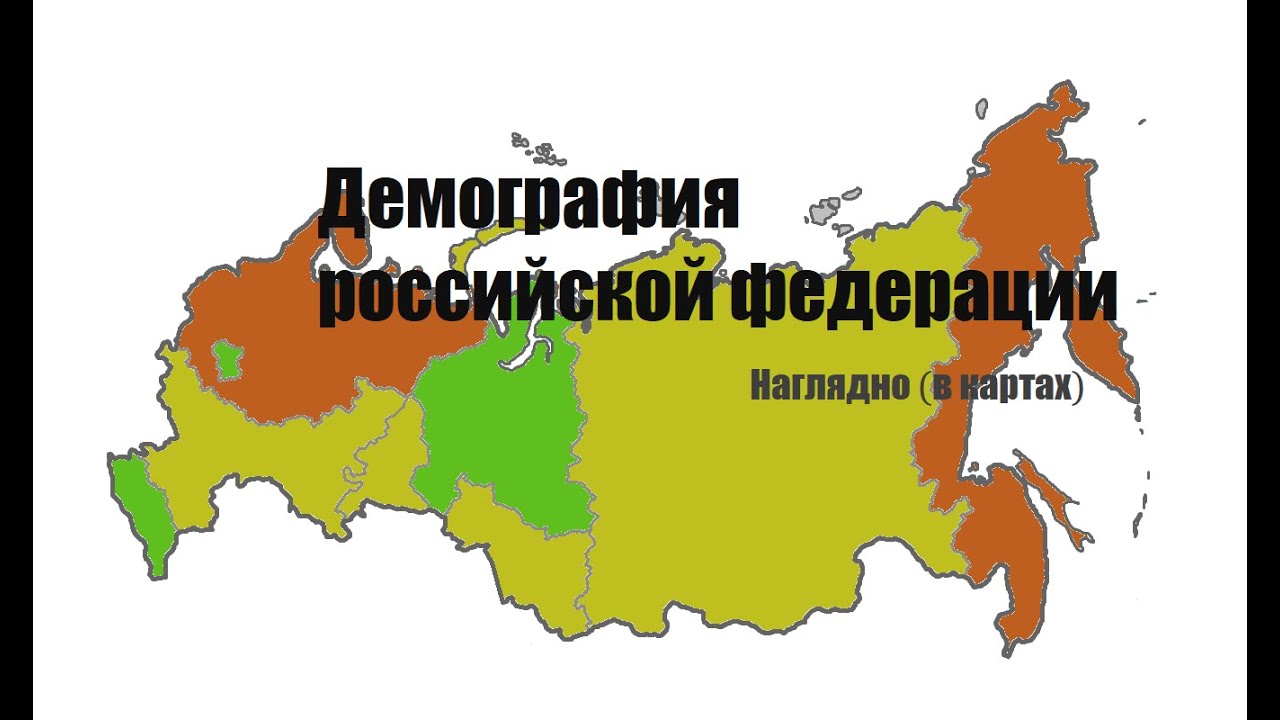 Демография россии - YouTube
