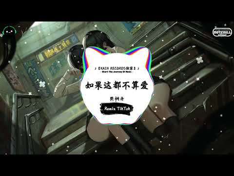 如果这都不算爱 (抖音DJ版) - 樊桐舟「如果这都不算爱，我有什么好悲哀。」♪ || 快手热门摇BGM | 活在音乐里 | 抖音 | TikTok
