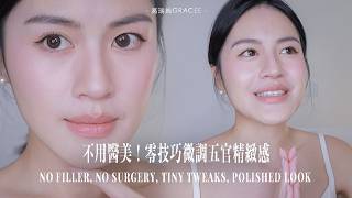 開架就可以創造逆齡精緻感/不用醫美也能微整🤩零技巧逆齡術/開架好物
