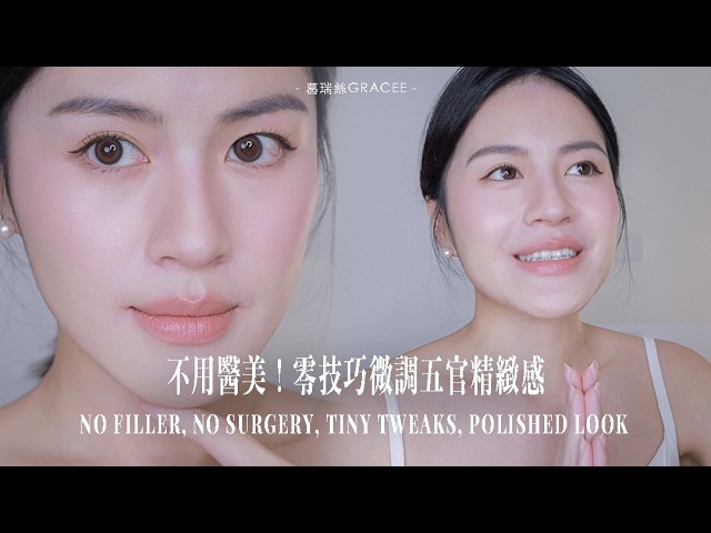 開架就可以創造逆齡精緻感/不用醫美也能微整🤩零技巧逆齡術/開架好物 縮圖