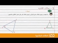 السنة الثالثة اعدادي |  المثلثات المتشابهة: ملخص الدرس