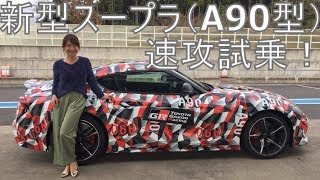 トヨタ 新型スープラ(A90型) プロトタイプに速攻試乗! モータージャーナリスト今井 優杏がサーキットで実力を試す スープラ 検索動画3 トヨタ 新型スープラ(A90型) プロトタイプに速攻試乗! モータージャーナリスト今井 優杏がサーキットで実力を試す スープラ 検索動画 3