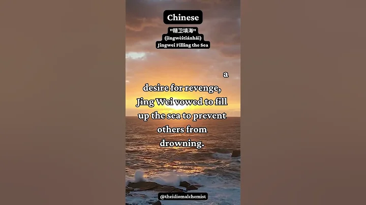 Chinese Idioms Unveiled | Exploring the Meaning of '精卫填海' (Jing Wei filling the sea)🐦🌊 - DayDayNews