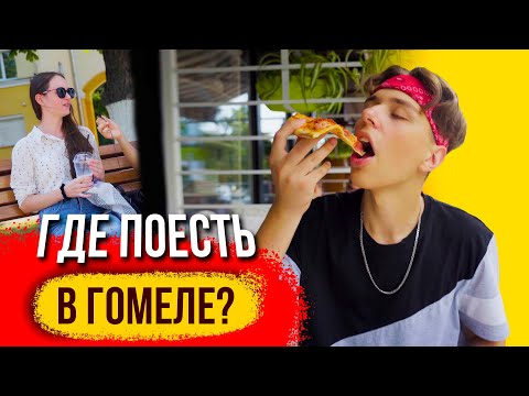 Где поесть в Гомеле? / Какое блюдо самое популярное? / ПравдаБлог