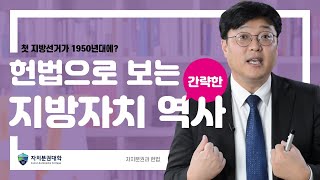 [자치분권과 헌법] 헌법에서 보는 간략한 지방자치 역사