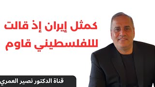 كمثل إيران إذ قالت للغلسطيني قاوم