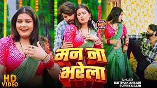 #video | मन ना भरे ला | #Supriya_Rani | #Aman Yadav | Man Na Bhare La | Bhojpuri song 2026