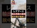 ㊗️１００万再生㊗️レアアース輸出再開の裏側、脱中国が現実に #レアアース ＃脱中国依存 #中国経済