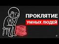 8 ТРУДНОСТЕЙ УМНЫХ ЛЮДЕЙ(ТЫ НАЙДЕШЬ СЕБЯ)