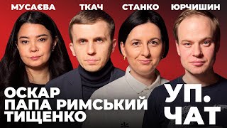 Ужгородський напрямок Тищенка / Операції РДК у Росії - Ткач, Станко, Юрчишин, Мусаєва | УП. Чат