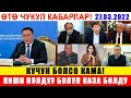 ИЧКИ ДУШМАНДАР БАШ КӨТӨРҮҮДӨ! САПАР ИСАКОВ МЕНЕН АДАХАН МАДУМАРОВДУН КЫЛЫКТАРЫ!!!