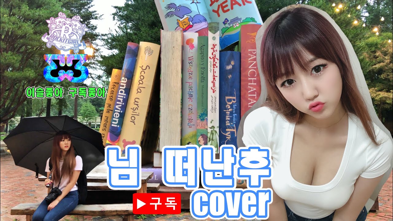 락킷걸 한이슬 (ROCKIT GIRL E3) - 님 떠난 후 COVER