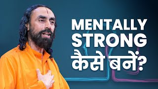 मानसिक रूप से मज़बूत कैसे बने? Swami Mukundananda