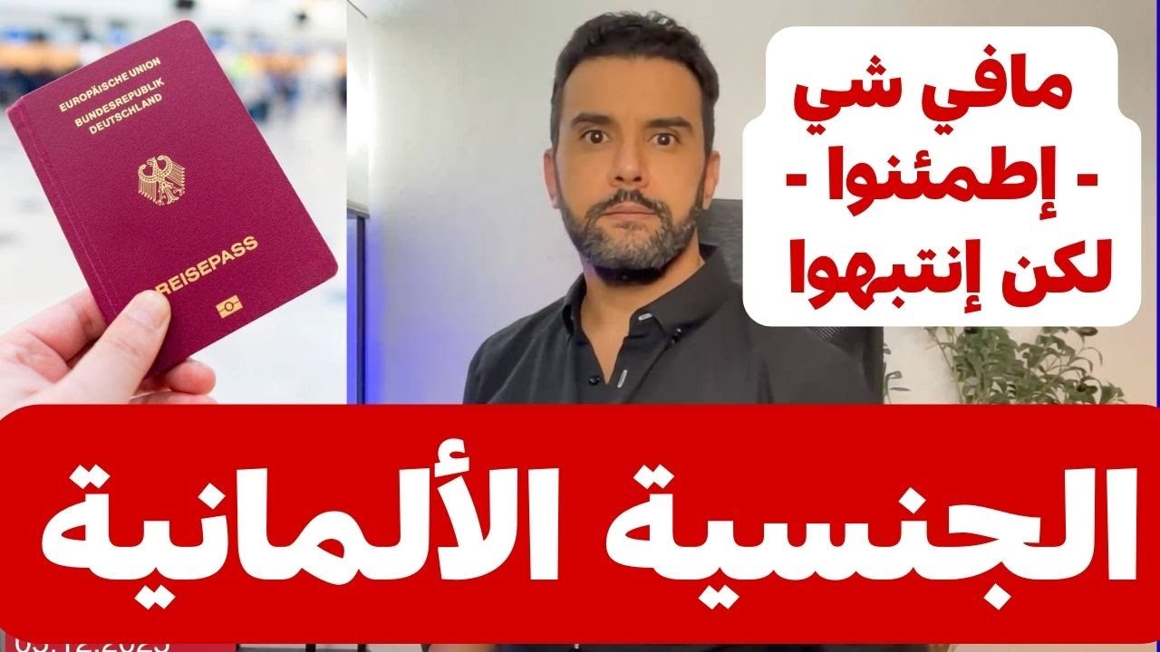أخبار ألمانيا - مافي شي - إطمئنوا - لكن إنتبهوا - الجنسية الألمانية