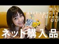 【ネット通販購入品】楽天 家電 ソファー 服 靴 パジャマ アリエクスプレス【いろいろ買った 】