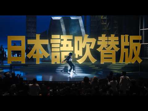 『Michael／マイケル』日本語吹替版上映決定！村瀬歩、大塚明夫ら豪華声優陣が担当！映画『Michael／マイケル』日本語吹替版予告映像