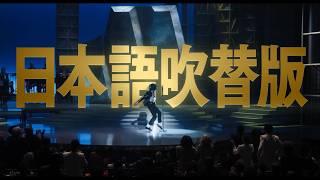 『Michael／マイケル』日本語吹替版上映決定！村瀬歩、大塚明夫ら豪華声優陣が担当！映画『Michael／マイケル』日本語吹替版予告映像