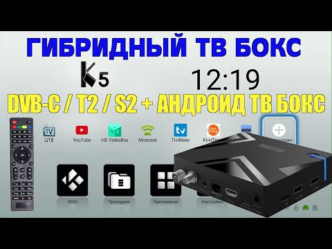 ГИБРИДНАЯ ТВ ПРИСТАВКА. АНДРОИД ТВ БОКС + ТВ ТЮНЕР DVB-S2/T2/C MECOOL K5 TV BOX AMLOGIC S905X3 ОБЗОР
