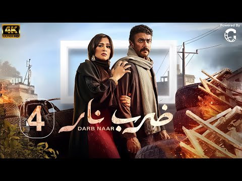مسلسل ضرب نار بطولة احمد العوضي ياسمين عبد العزيز الحلقة 4