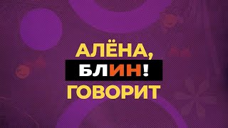 «Алена, блин! говорит» / Отмена Запашных (2023) FHD