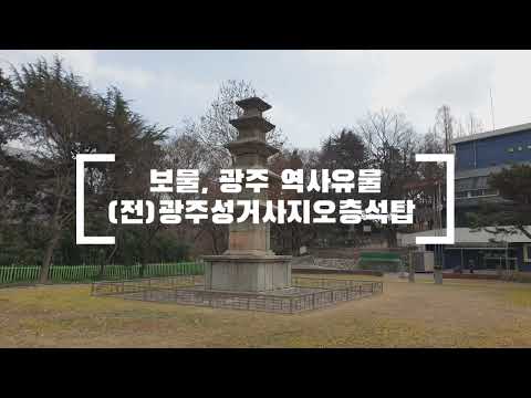 「남구톡톡」 보물, 광주 역사유물 (전)광주성거사지오층석탑