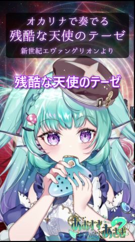 【オカリナで奏でる】残酷な天使のテーゼ【オカリナVtuber #あおすずあさぎ】
