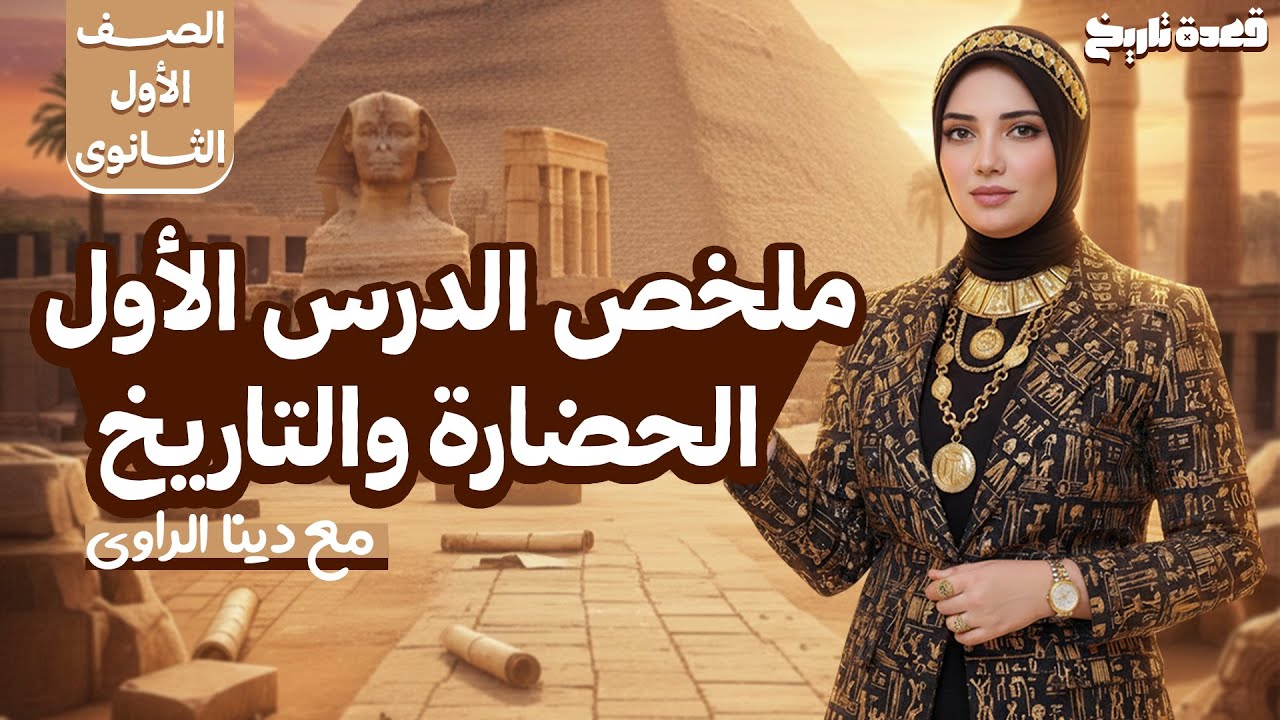 الحضارة والتاريخ ملخص الدرس الأول | الصف الأول الثانوى | قعدة تاريخ مع دينا الراوى