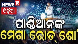 VK Pandian News : ଭିକେ ପାଣ୍ଡିଆନ୍‌ | VK Pandian's Campaign In Rourkela | Odisha Election 2024