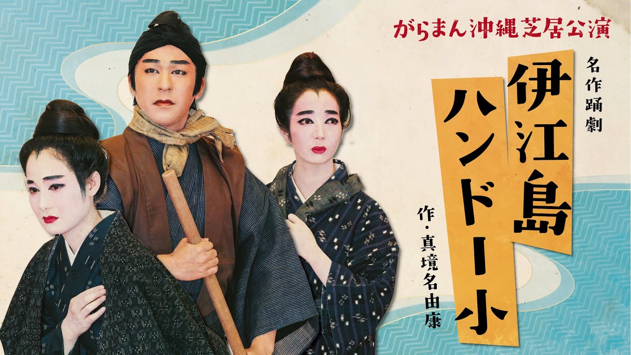 名作歌劇「伊江島ハンドー小」作/真境名由康（字幕付き）