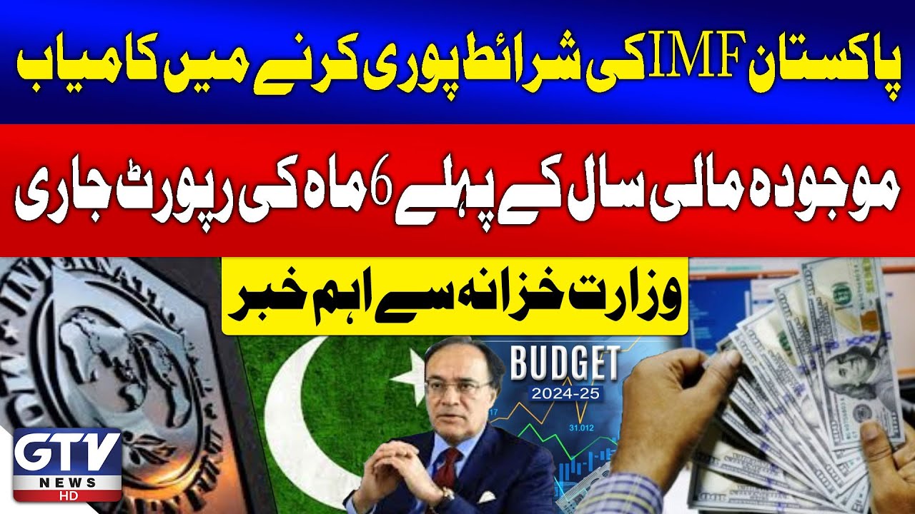 Pakistan Meets IMF's Major Conditions in First Half of Fiscal Year | Finance Ministry Report