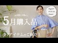 【30代ファッション】コスパ良し！5月の購入品 全7アイテムをご紹介♪