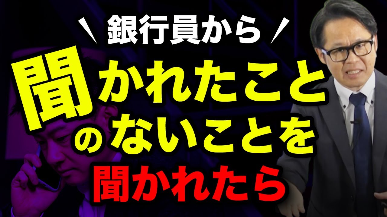 銀行員から聞かれたことのないことを聞かれたら