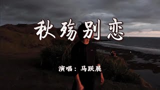 马跃展 - 秋殇别恋『落叶两片三片片片想念,想念你微笑的脸。』【4K | 动态歌词MV】