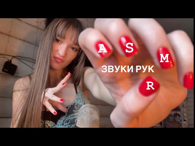 АСМР✨Звуки рук 