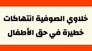 انتهاكات تحدث داخل خلاوي الصوفية من اسوا ما سوف ترى