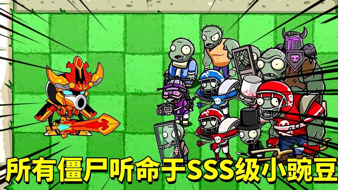 植物大战僵尸：豌豆家族历来规矩，没评上 A 级的小豌豆，要被赶出植物阵营？【倩揍铁铁】