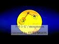 トモシビ / moumoon covered by YURUMOON