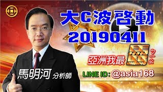 亞洲我最驫20190411 大C波啟動