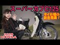 HONDA スーパーカブC125タイ仕様が日本上陸！最近のスーパーカブはすごいぞ！＃MSTVがんばれモーターサイクルショー