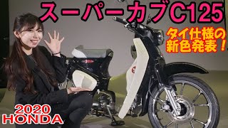 HONDA スーパーカブC125タイ仕様が日本上陸！最近のスーパーカブはすごいぞ！＃MSTVがんばれモーターサイクルショー